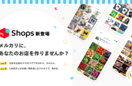 メルカリが小規模事業者向け・月額0円のEC「メルカリShops」開始 飲食店による食品販売も可能