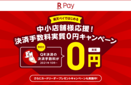 「楽天ペイ」中小店舗を応援、決済手数料実質0円キャンペーン 新規加盟店を対象に2022年9月まで