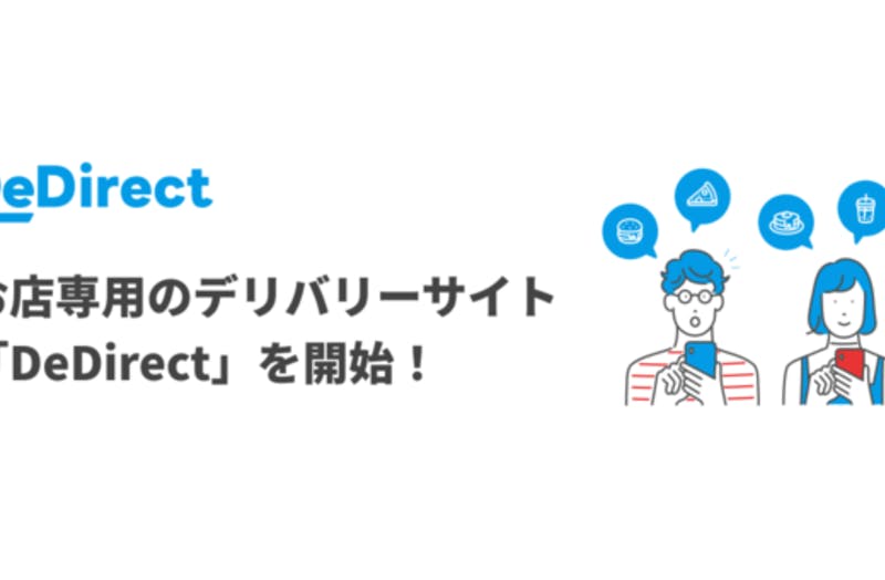 出前館、店舗専用デリバリーサイトが作れる「DeDirect」提供開始