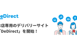 出前館、店舗専用デリバリーサイトが作れる「DeDirect」提供開始
