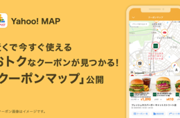 Yahoo! MAP「クーポンマップ」開始 いま利用できる店舗、地図で見つけられるように