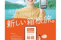 箱根の観光型MaaSがスタート 2021年10月より各種デジタルチケットを販売