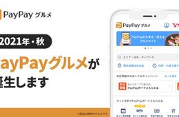 飲食店予約「PayPayグルメ」今秋スタート 事前決済に対応・来店ボーナスやクーポン付与も
