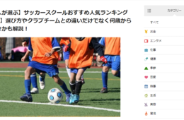 子どものサッカースクールならここ！サッカースクールおすすめ人気ランキング。