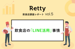 54.3%の飲食店がLINE公式アカウントで「リピーター獲得」を実感（Retty調べ）