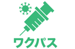 民間初ワクチン接種証明アプリ「ワクパス」ホテルチェーンや回転寿司で優待