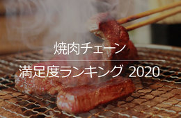 焼肉を食べに行くならここ！焼肉チェーンの満足度ランキング発表。