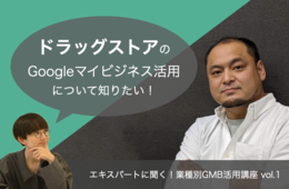 ドラッグストアのGoogleビジネスプロフィール（Googleマイビジネス）活用【エキスパートに聞く！業種別GBP活用講座 vol.1】