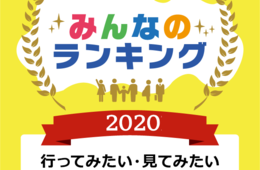 東日本の行ってみたいロケ地ランキング　1位は「おしん」の舞台になった温泉街！