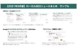 【無料DL】Googleマイビジネス運用者必見！ローカルSEOニュースまとめ 2021年9月版