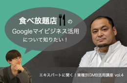 食べ放題店のGoogleビジネスプロフィール（Googleマイビジネス）活用【エキスパートに聞く！業種別GBP活用講座 vol.4】
