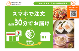 セブン「ネットコンビニ」最短30分で食品宅配 全国展開は25年度めざす