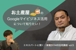 お土産屋のGoogleビジネスプロフィール（Googleマイビジネス）活用【エキスパートに聞く！業種別GBP活用講座 vol.5】