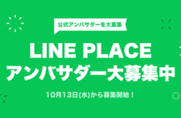 LINE PLACEが公式アンバサダー募集開始　グルメ・おでかけ情報の充実めざす