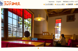 コメダ、“過去最高“163億円売上 物販やテイクアウトなど強化（21年上半期決算）