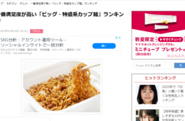 一番満足度が高いのはこれ！ビッグ・特盛系カップ麺ランキング。