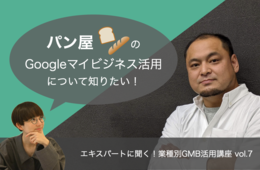 パン屋のGoogleビジネスプロフィール（Googleマイビジネス）活用【エキスパートに聞く！業種別GBP活用講座 vol.7】