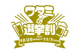 衆院選投票で"選挙割"　ワタミはドリンク1杯無料、美容室・カラオケの独自特典も