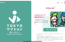 接種証明アプリ「TOKYOワクション」開始、協賛企業の特典も