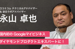 口コミコムテクニカルアドバイザー＆訪日ラボアドバイザー永山氏、国内初「GMBダイアモンドプロダクトエキスパート」に