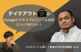 テイクアウトのGoogleビジネスプロフィール（Googleマイビジネス）活用【エキスパートに聞く！業種別GBP活用講座 vol.9】
