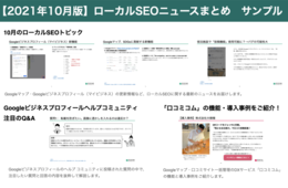 Googleビジネスプロフィール（マイビジネス）運用者必見！最新のローカルSEOニュースまとめ【2021年10月版】