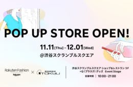 渋谷に「Rakuten Fashion」期間限定でOMO型店舗オープン、データ活用し厳選商品を展示
