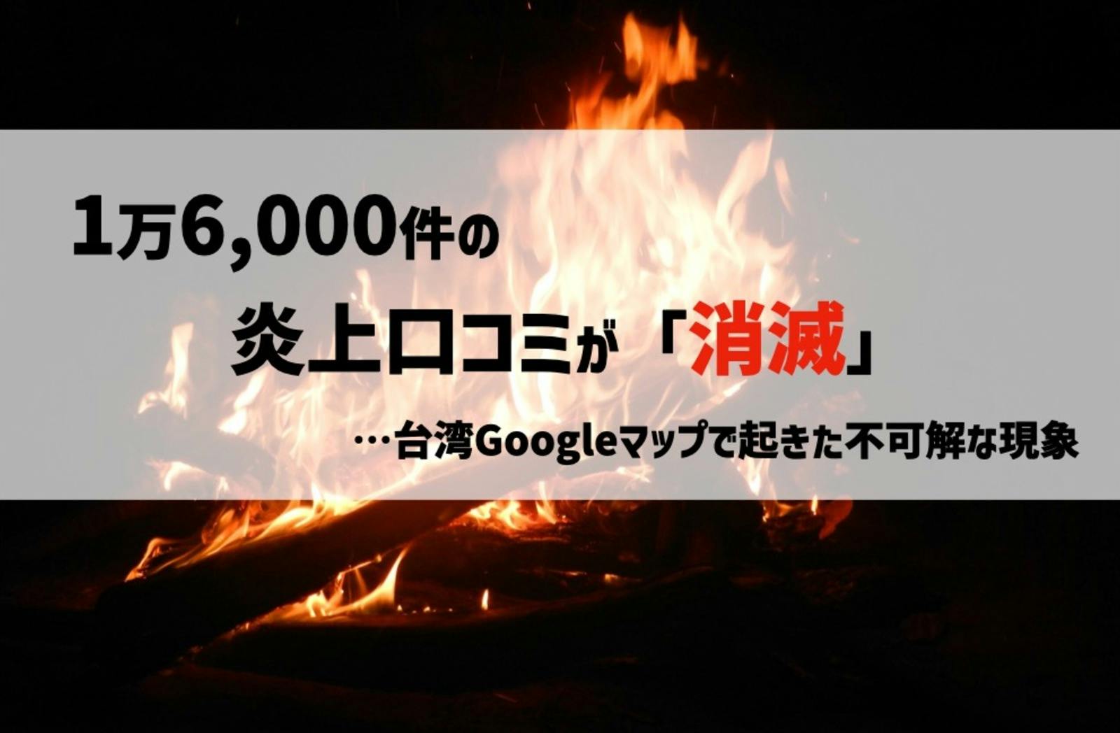 1万6,000件の炎上口コミが「消滅」…台湾Googleマップで起きた不可解な現象