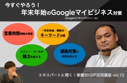 今すぐやろう！年末年始のGoogleマイビジネス対策【エキスパートに聞く！業種別GBP活用講座 vol.10】