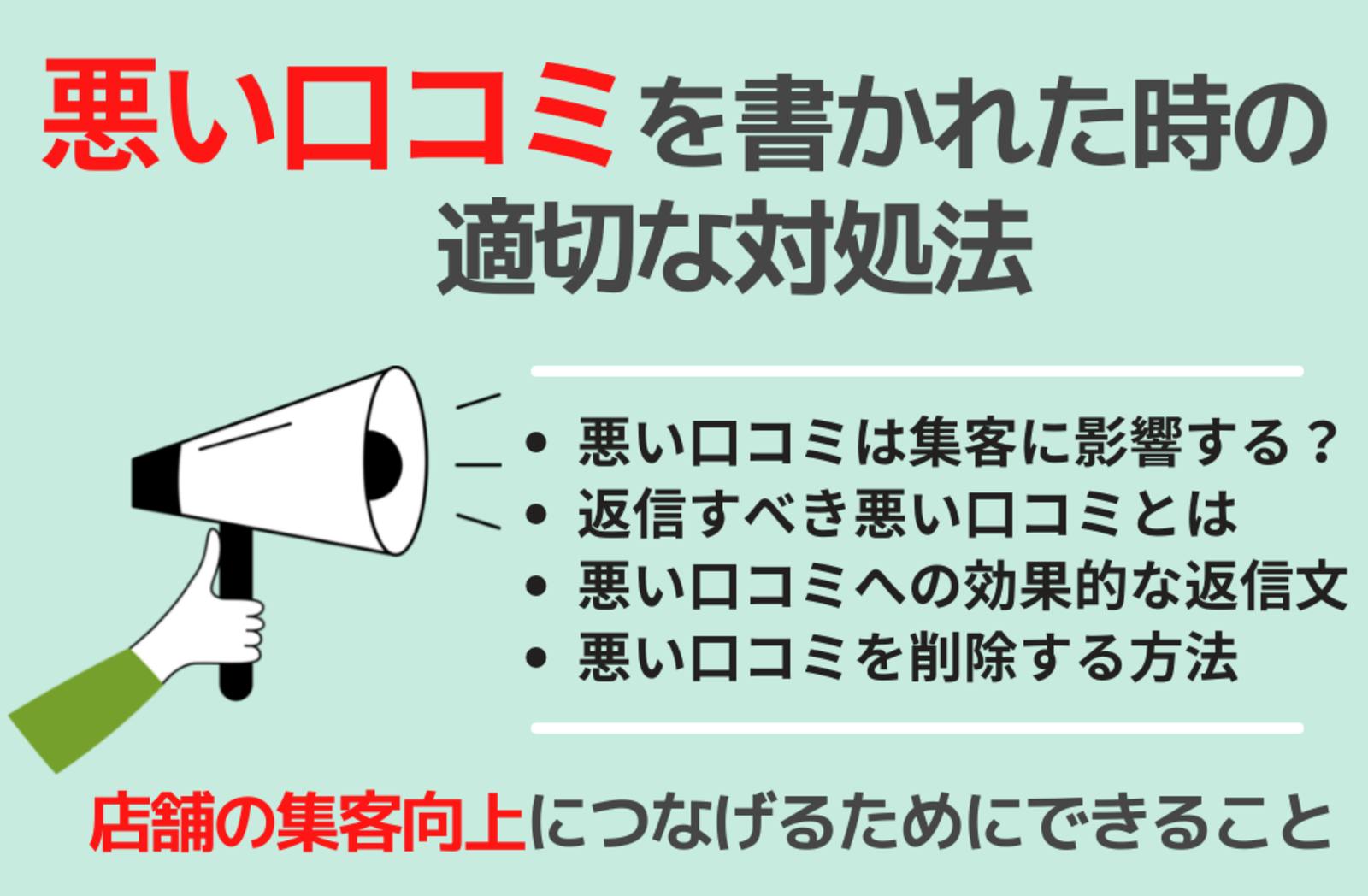 Googleに悪い口コミを書かれたときの対処法を徹底解説！返信の例文や削除できない口コミとは？ | 口コミラボ