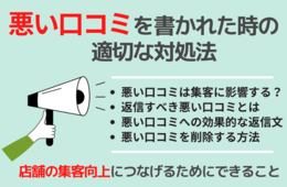 Googleに悪い口コミを書かれたときの対処法を徹底解説！返信の例文や削除できない口コミとは？