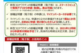 ワクチン接種証明ついに電子化 マイナンバーカードとスマホ利用／12月申請受付を予定