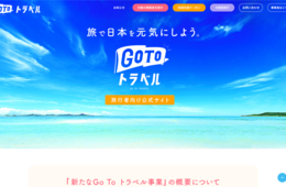 「新GoTo」割引率が35→30％に減少 さらにGW以降は上限金額引き下げも