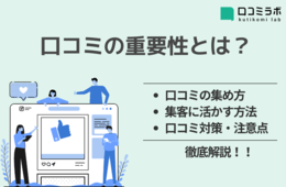 口コミの重要性とは？データやユーザー心理を元に集客への効果を解説！