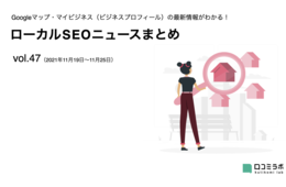Googleマップに4つの機能が追加／iPhoneのマップ 最近の更新を振り返る【ローカルSEOニュースまとめvol.47】