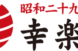 幸楽苑、全店にクラウドカメラを導入 テーブルの状態・従業員の配置を確認、改善に生かす「DX」