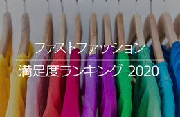 あなたはどこが好き？ファストファッションの満足度ランキング！