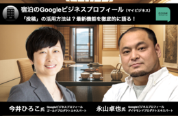 宿泊施設のGoogleビジネスプロフィールに起きた「大革命」。最新機能「投稿」の活用方法は？【エキスパート特別対談後編】