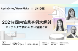 約1,000件の協業事例を大解剖！マッチングで終わらない協業とは【AlphaDrive/NewsPicks × UNIDGE イベントレポート】