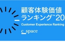 顧客体験価値ランキング 2位はワークマン、3位はサントリー、1位は？