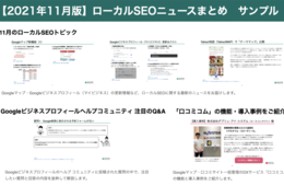 Googleビジネスプロフィール（マイビジネス）運用者必見！最新のローカルSEOニュースまとめ【2021年11月版】