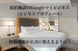 ホテルでも投稿機能が使えるように！Googleマイビジネス（ビジネスプロフィール）機能変更