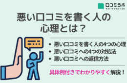 悪い口コミを書く人の心理とは…4つのパターンと対処法を解説