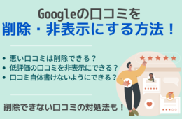 Googleに口コミを書けないようにできるのか？削除・非表示にする方法も解説