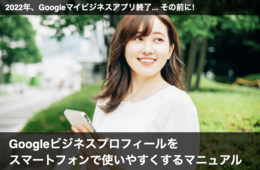 Googleマイビジネスアプリ終了…その前に! Googleビジネスプロフィールをスマートフォンで使いやすくするマニュアル