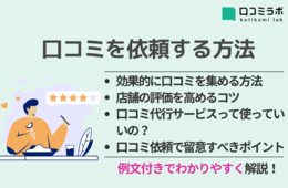 【例文付き】口コミを依頼する方法 | レビューを増やし店舗の評価を高めるコツ