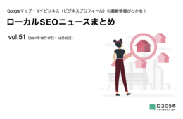 悪質なGoogleマイビジネス運用代行で裁判に／Google「ネガティブな口コミも尊重すべき」と言及【ローカルSEOニュースまとめvol.51】