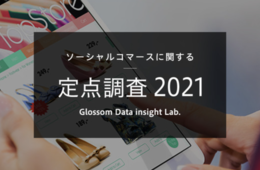 テレビCMより効果的？SNS経由で販売する「ソーシャルコマース」の実態は