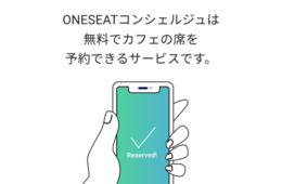 カフェの予約代行サービス「ONESEATコンシェルジュ」提供開始
