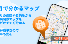 近くの病院を探せる「病院マップ」リリース、病院の評価・口コミも閲覧可能